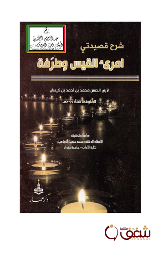 كتاب شرح قصيدتي امرىء القيس وطرفة للمؤلف أبو الحسن محمد بن أحمد بن كيسان